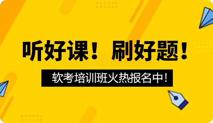 慧翔软考课程 慧翔软考课程
