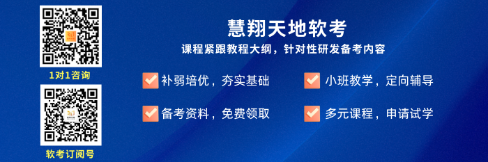 软考备考 软考备考